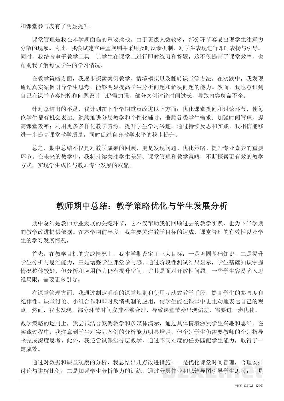 教师期中总结与反思：教学成果与问题剖析
