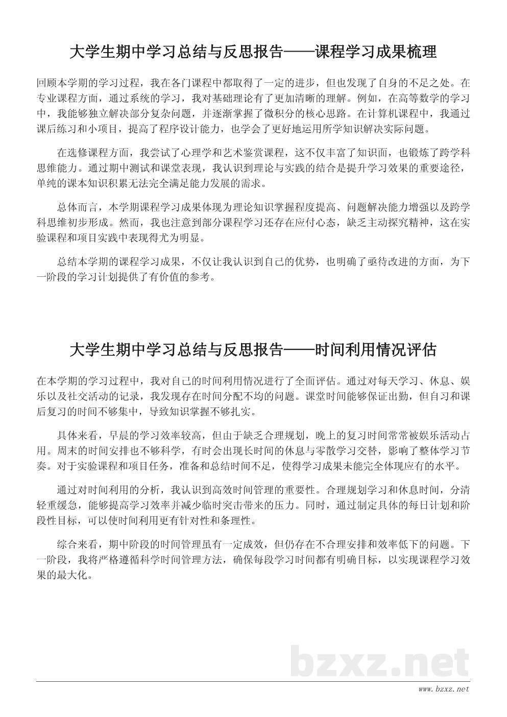大学生期中学习总结与反思报告 大学生期中学习总结与反思报告