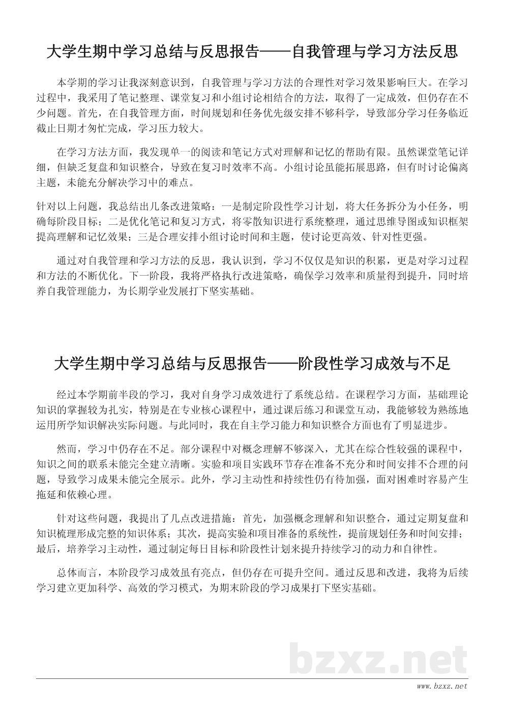 大学生期中学习总结与反思报告 大学生期中学习总结与反思报告