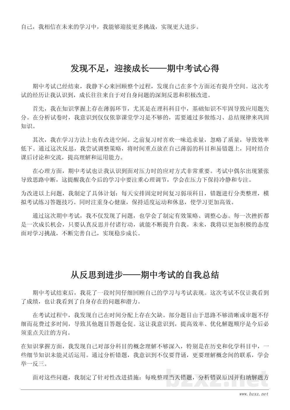 期中考试心得体会:发现问题,迎接成长 期中考试心得体会:发现问题,迎接成长