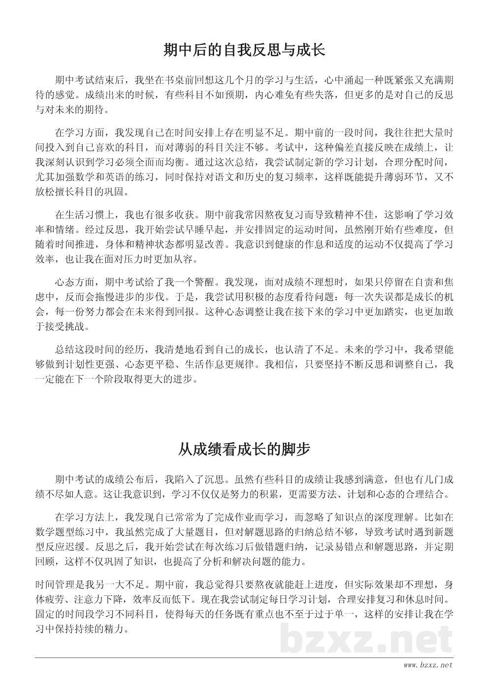 期中总结作文：我的成长与反思