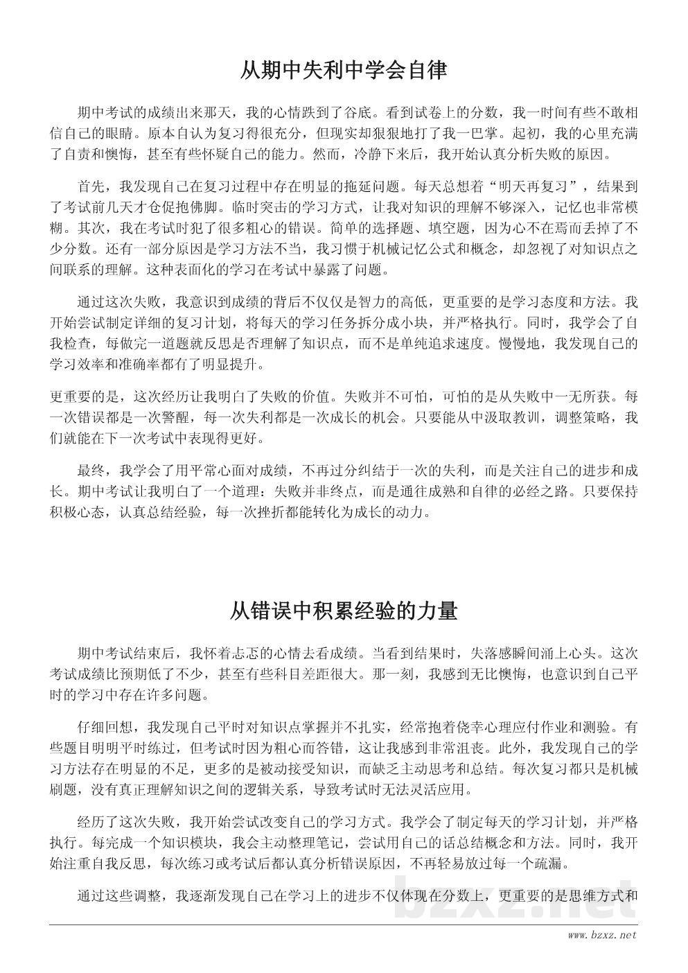 期中考试心得体会:失败也是一种收获 期中考试心得体会:失败也是一种收获