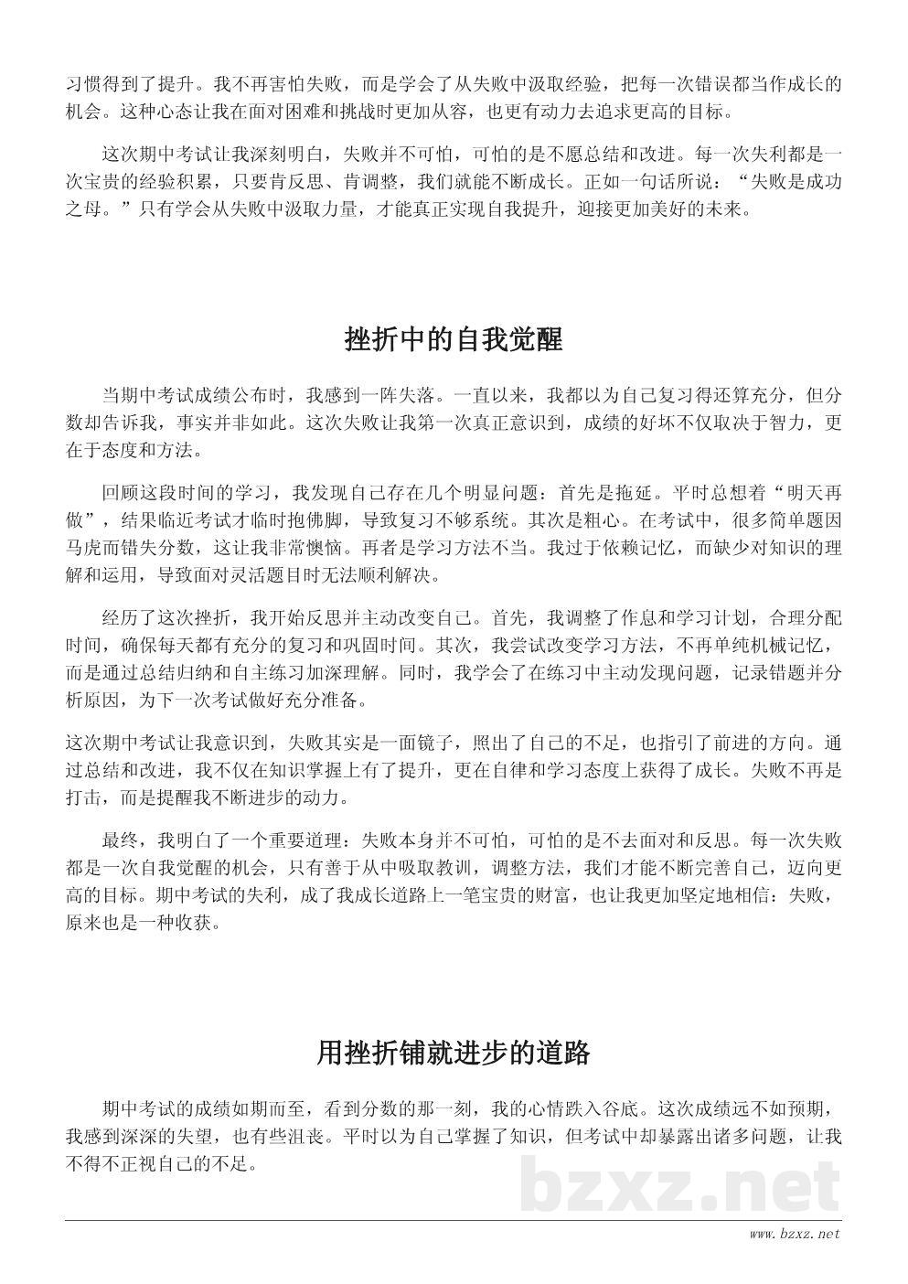 期中考试心得体会:失败也是一种收获 期中考试心得体会:失败也是一种收获