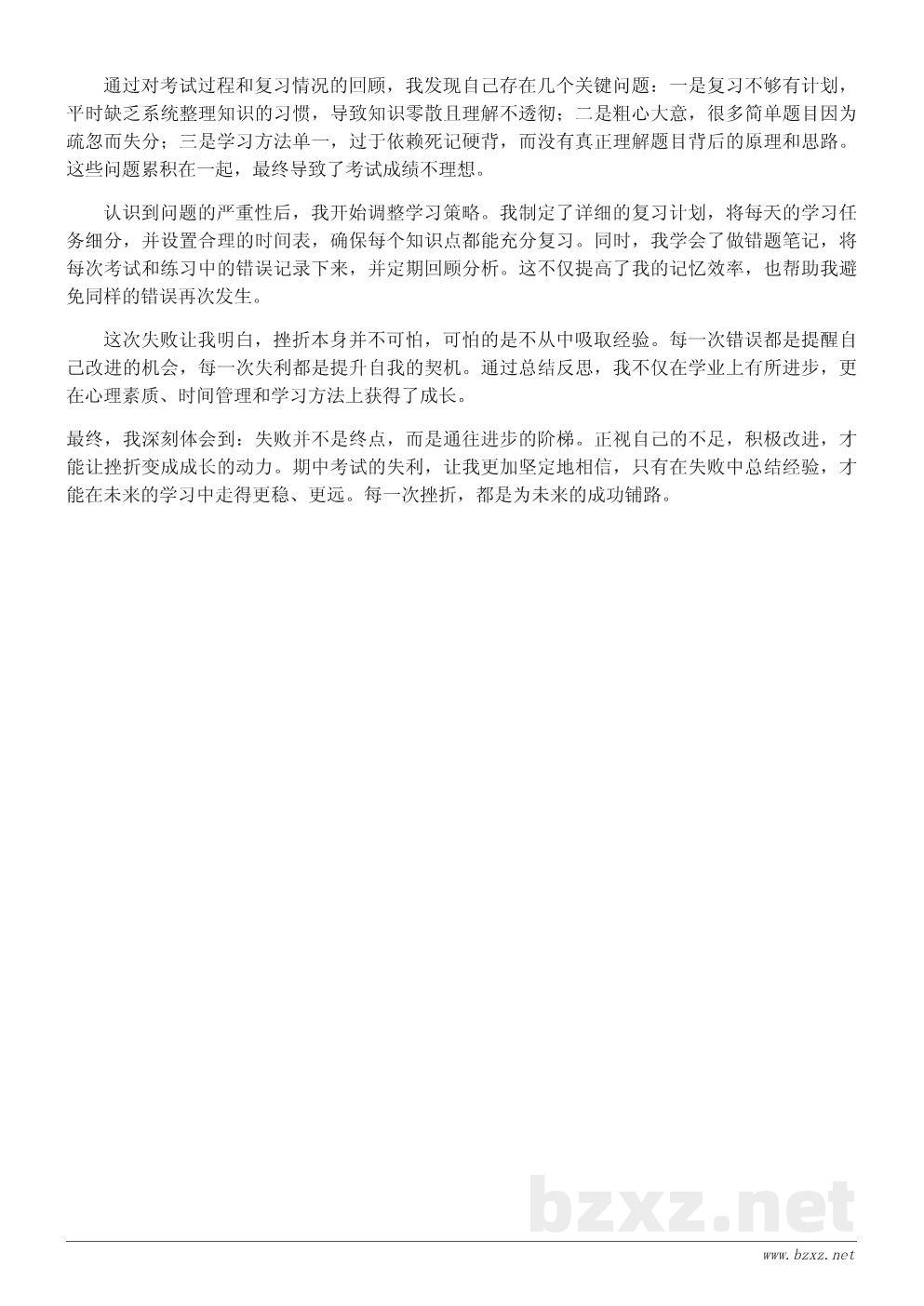 期中考试心得体会:失败也是一种收获 期中考试心得体会:失败也是一种收获