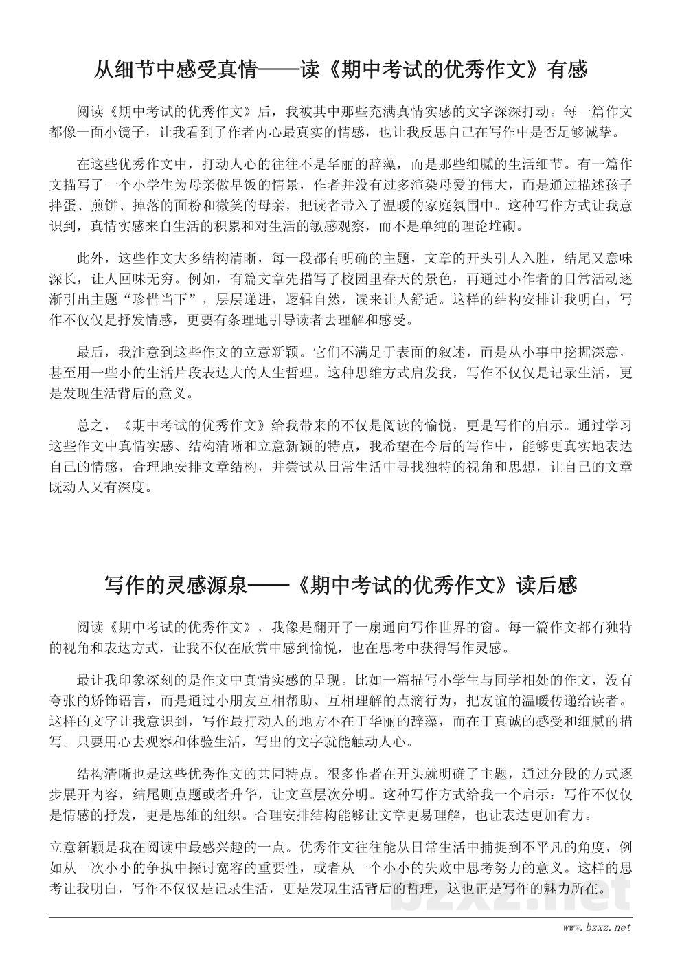从《期中考试的优秀作文》读后感:学习写作的灵感与启示 从《期中考试的优秀作文》读后感:学习写作的灵感与启示