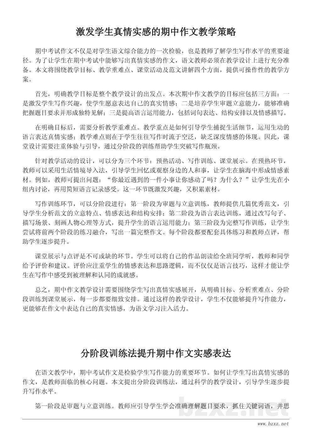期中考试作文教学设计:让学生写出真情实感的课堂方案 期中考试作文教学设计:让学生写出真情实感的课堂方案