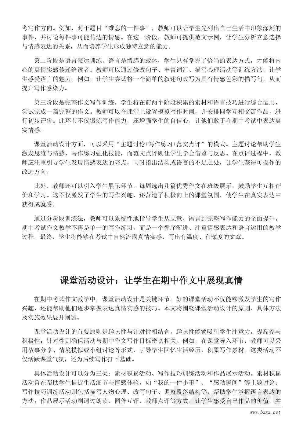 期中考试作文教学设计:让学生写出真情实感的课堂方案 期中考试作文教学设计:让学生写出真情实感的课堂方案