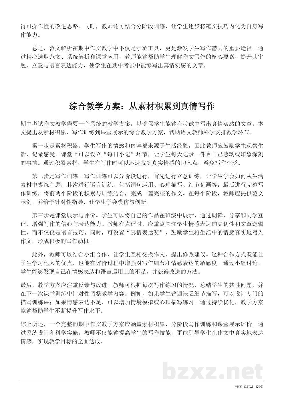 期中考试作文教学设计:让学生写出真情实感的课堂方案 期中考试作文教学设计:让学生写出真情实感的课堂方案