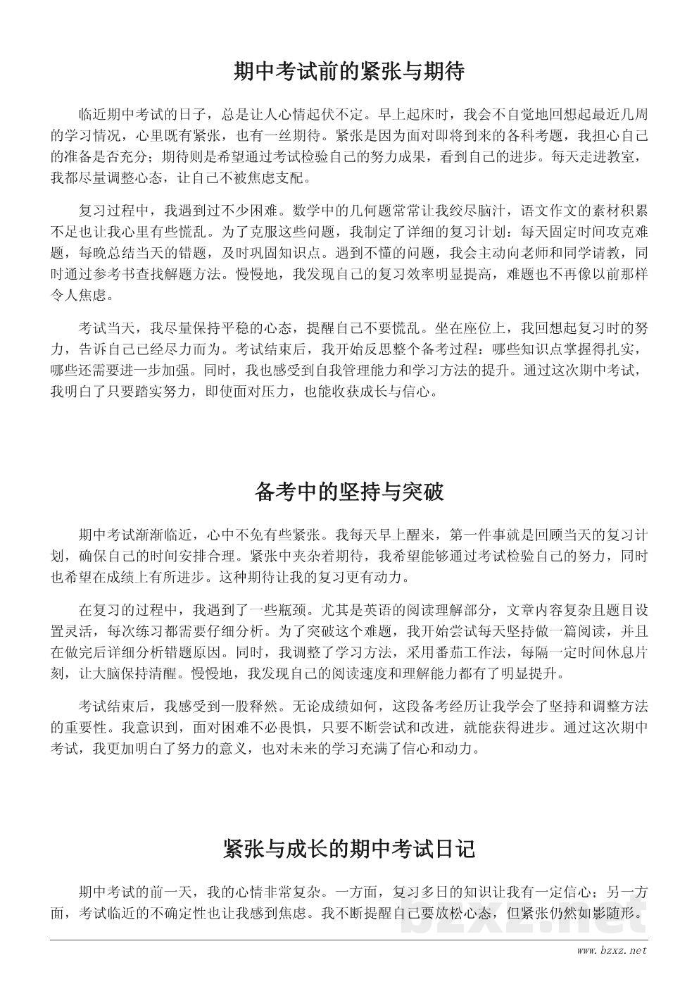 期中考试日记300字:我的备考心情与心得 期中考试日记300字:我的备考心情与心得