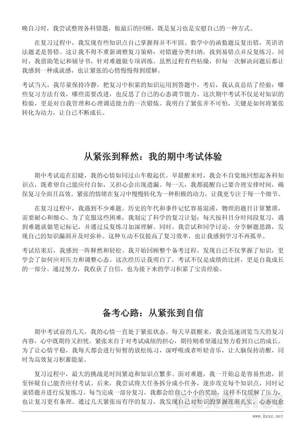 期中考试日记300字:我的备考心情与心得 期中考试日记300字:我的备考心情与心得