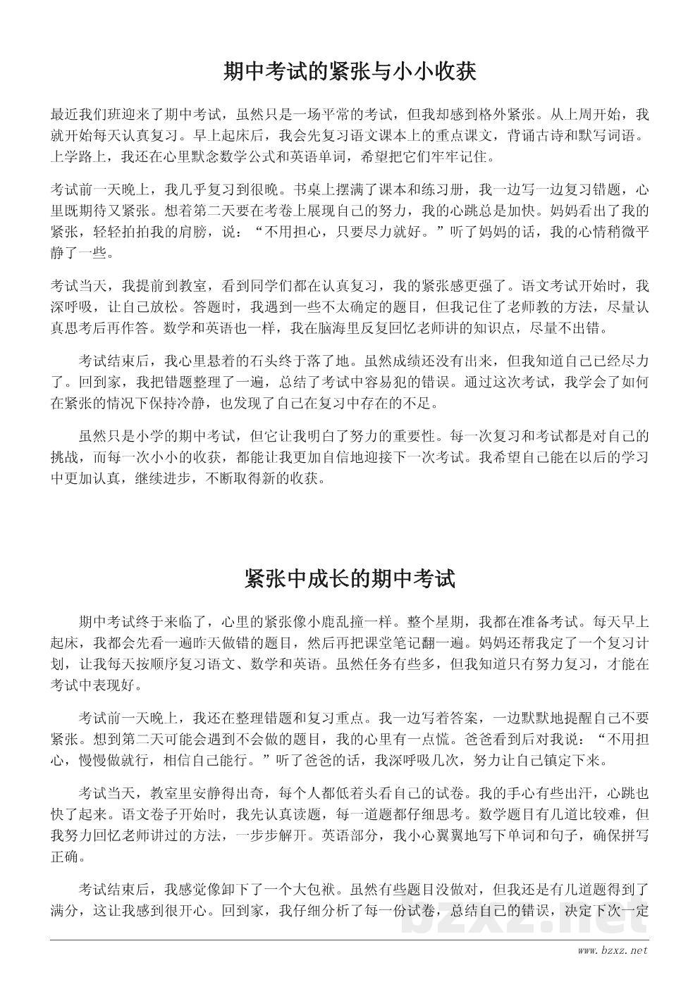 小学期中考试日记300字范文：紧张与收获