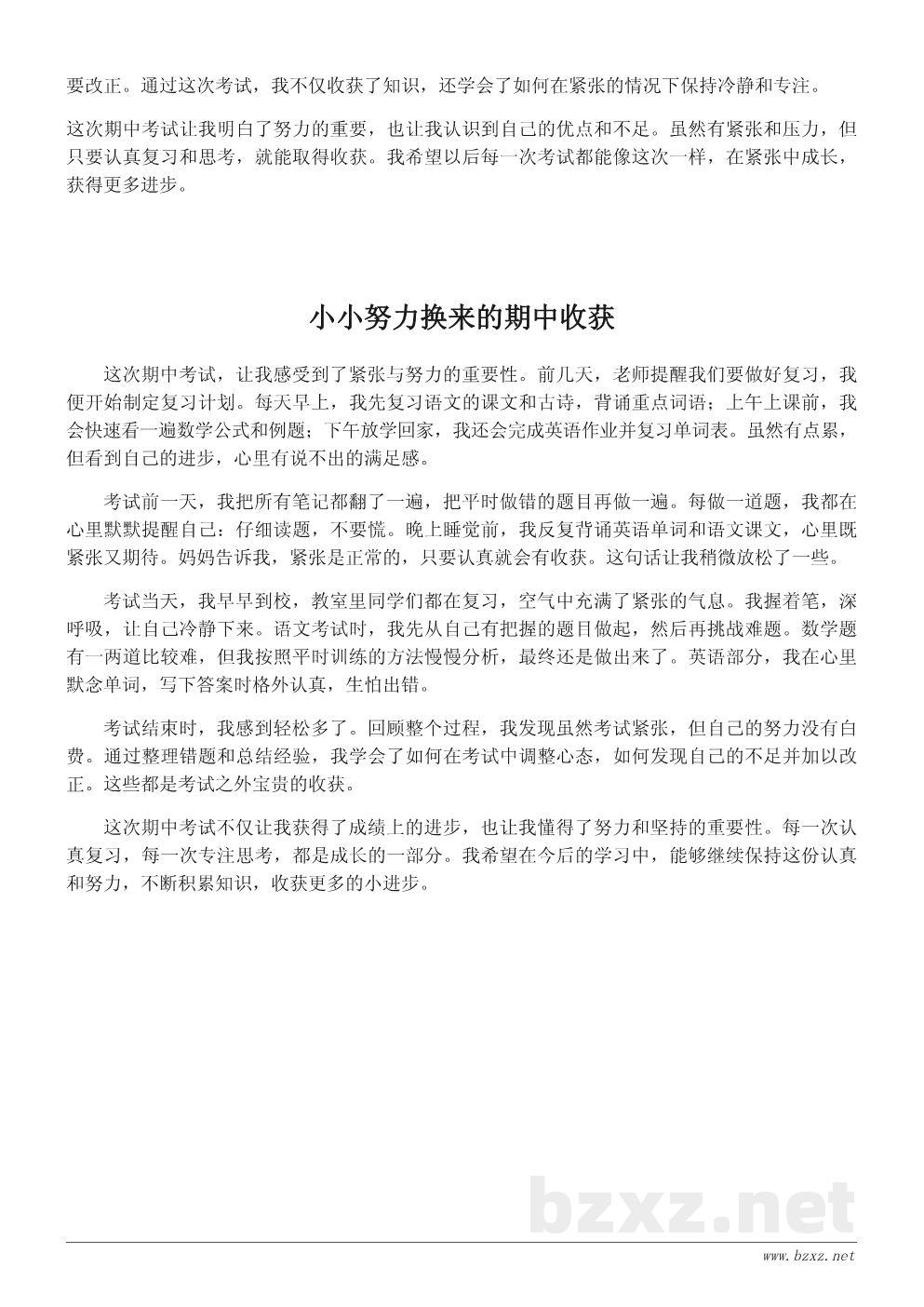 小学期中考试日记300字范文：紧张与收获