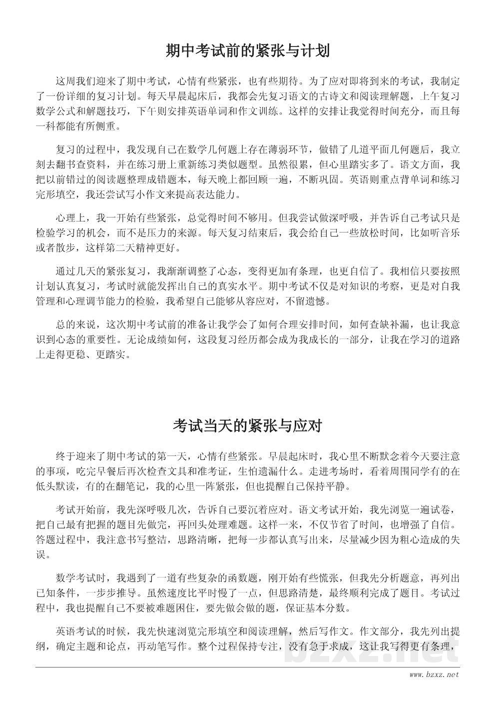 中学期中考试日记300字模板:学习经验分享 中学期中考试日记300字模板:学习经验分享