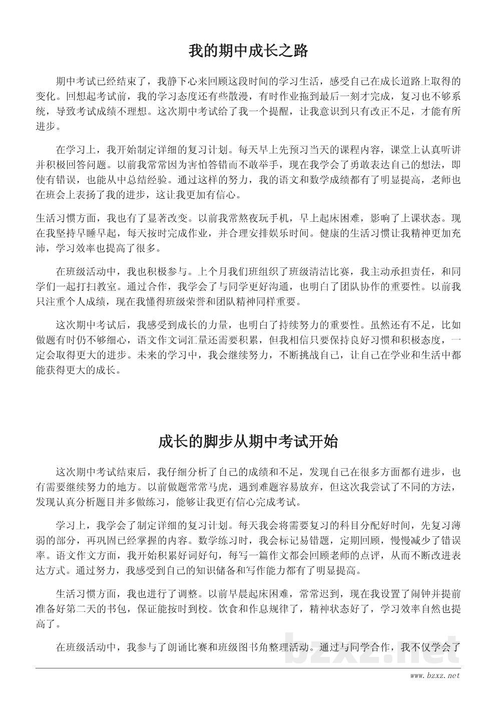 四年级期中考试后的成长总结作文400字