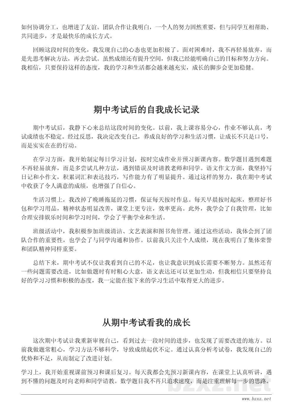 四年级期中考试后的成长总结作文400字