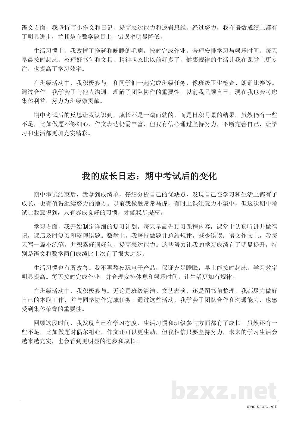 四年级期中考试后的成长总结作文400字