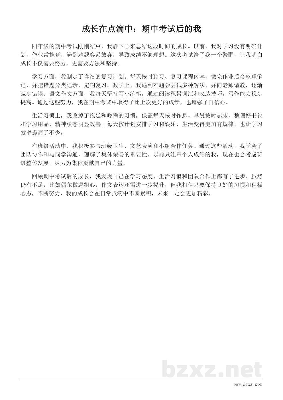 四年级期中考试后的成长总结作文400字