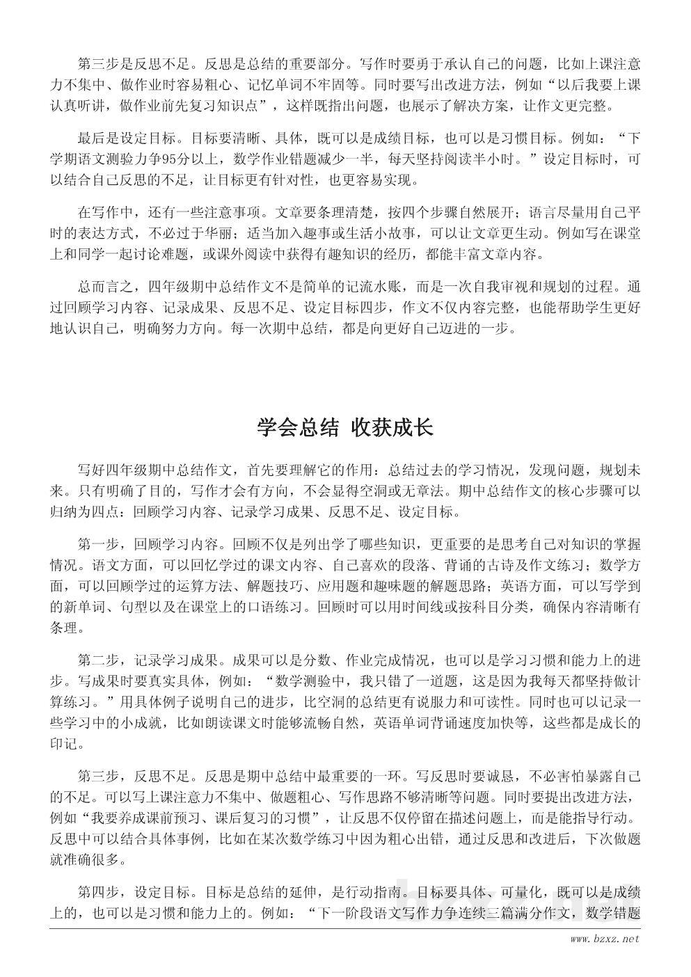 四年级期中总结作文如何写好400字