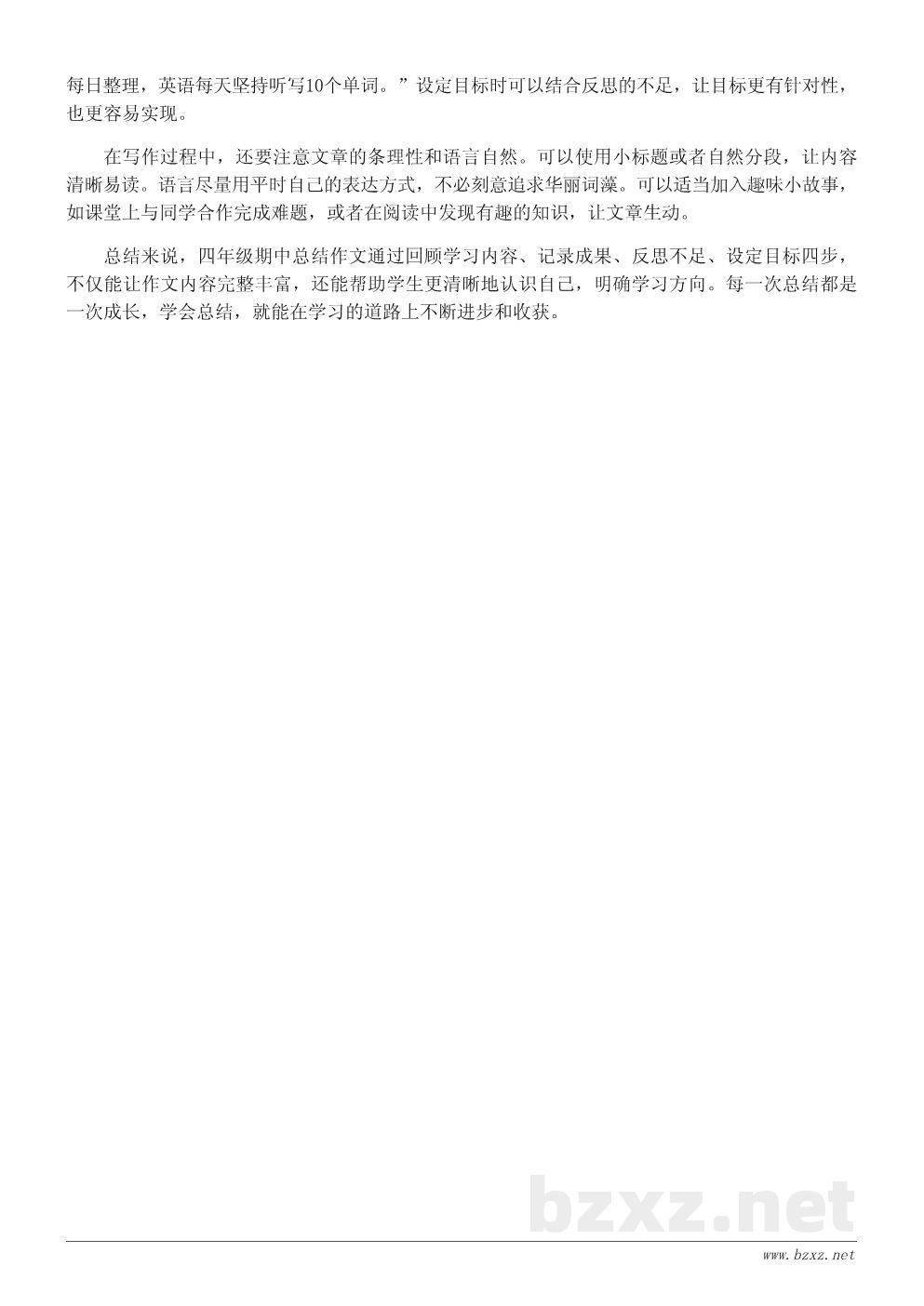 四年级期中总结作文如何写好400字