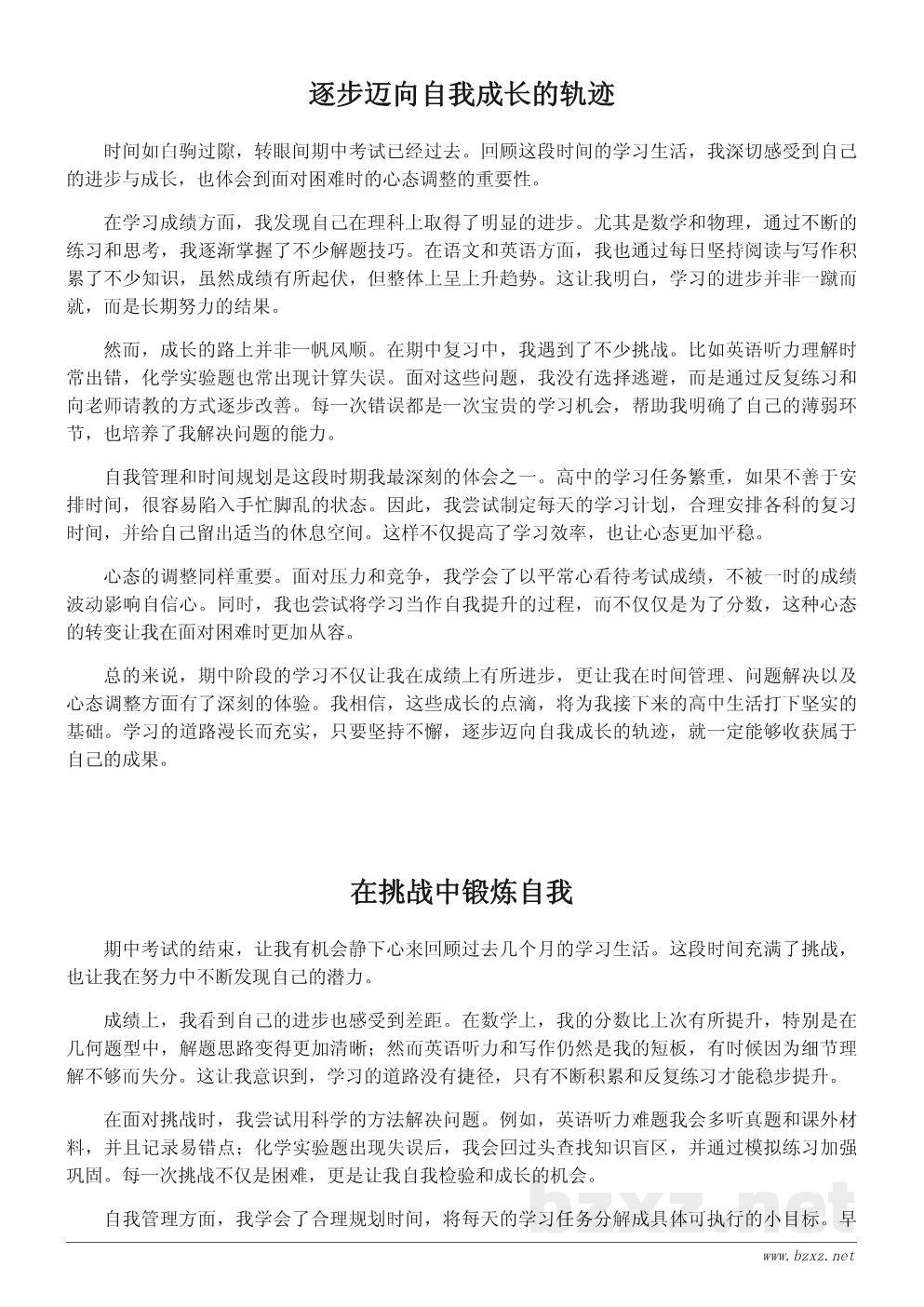 高中学生期中学习总结与成长感悟600字 高中学生期中学习总结与成长感悟600字