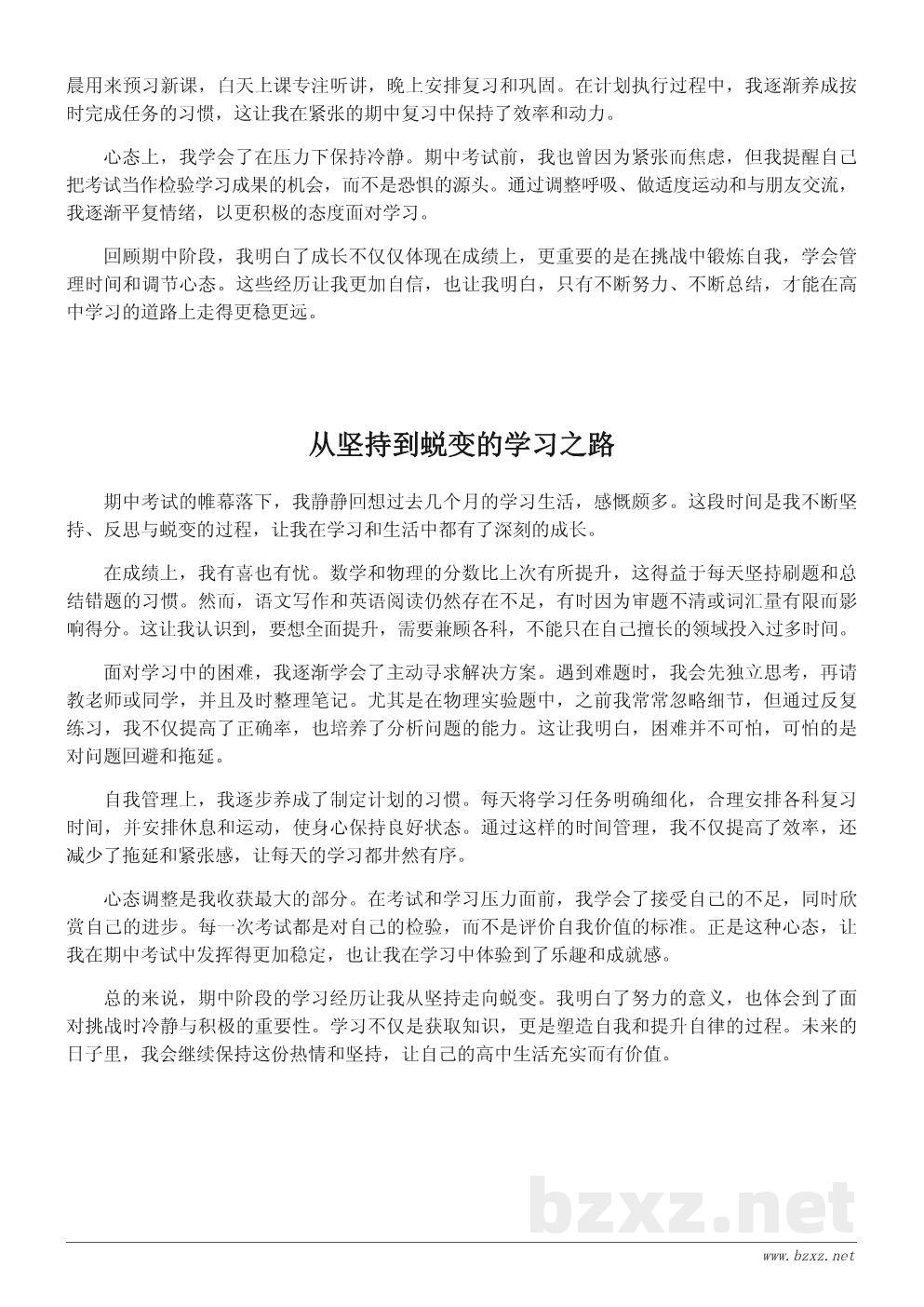 高中学生期中学习总结与成长感悟600字 高中学生期中学习总结与成长感悟600字