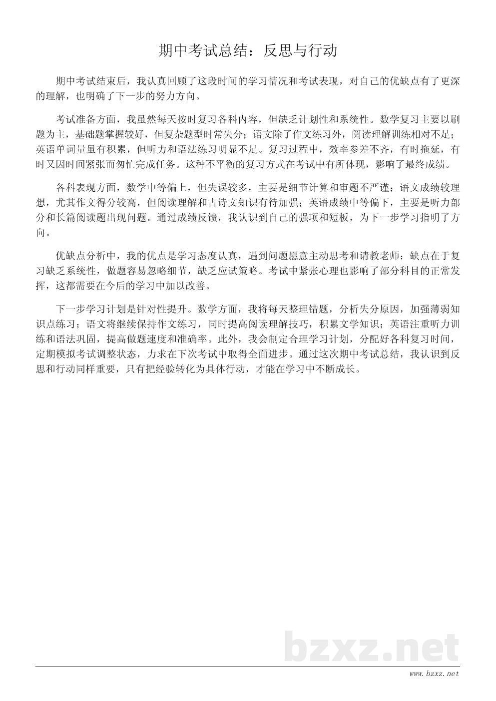 高中期中考试总结作文:经验与反思600字 高中期中考试总结作文:经验与反思600字