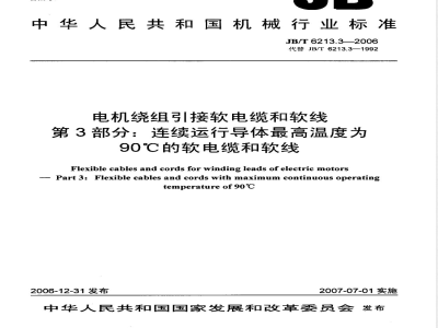 JB/T 6213.3-2006 电机绕组引接软电缆和软线 第3部分:连续运行导体最高温度为90℃的软电缆和软线