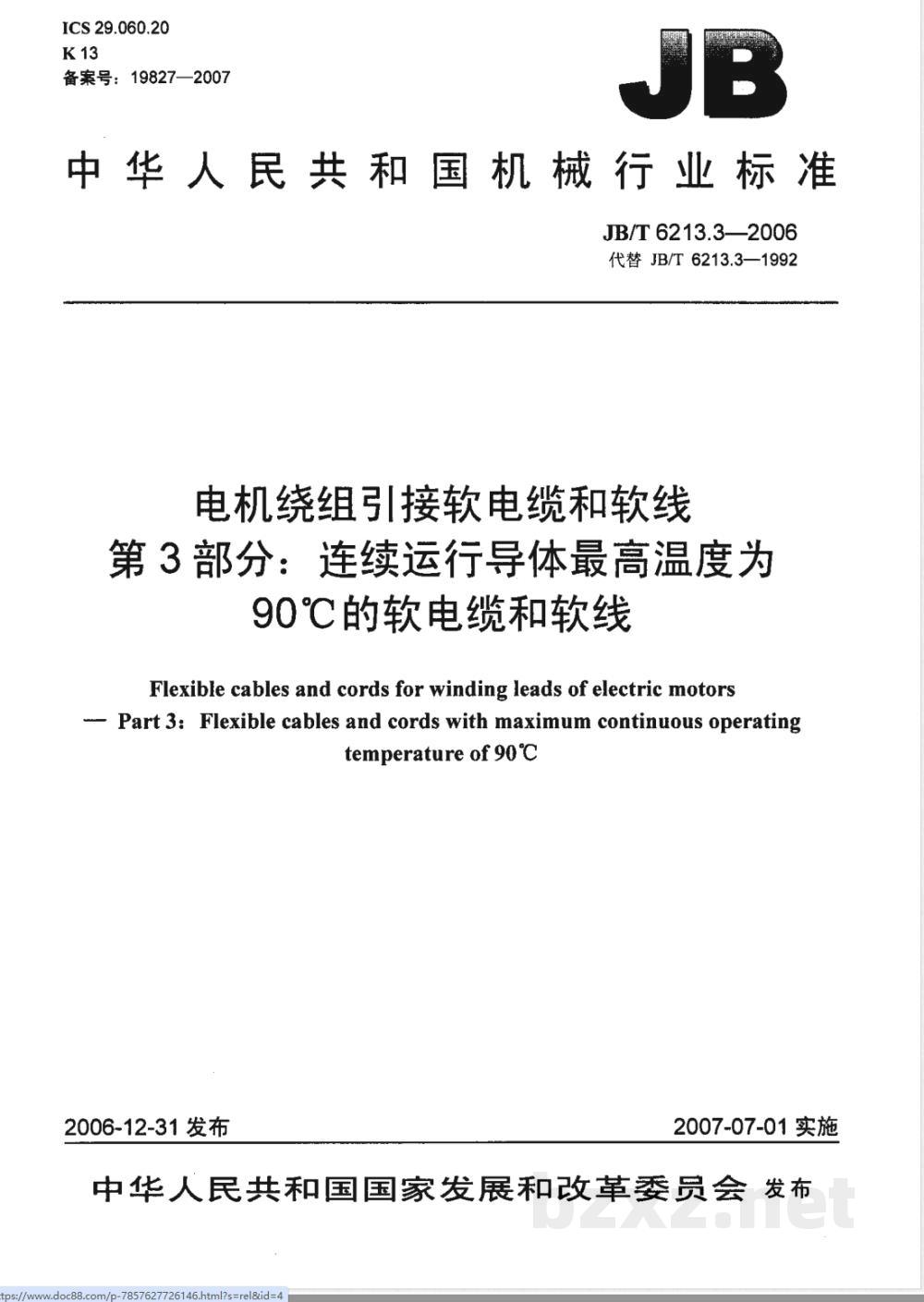 JB/T 6213.3-2006 电机绕组引接软电缆和软线 第3部分：连续运行导体最高温度为90℃的软电缆和软线