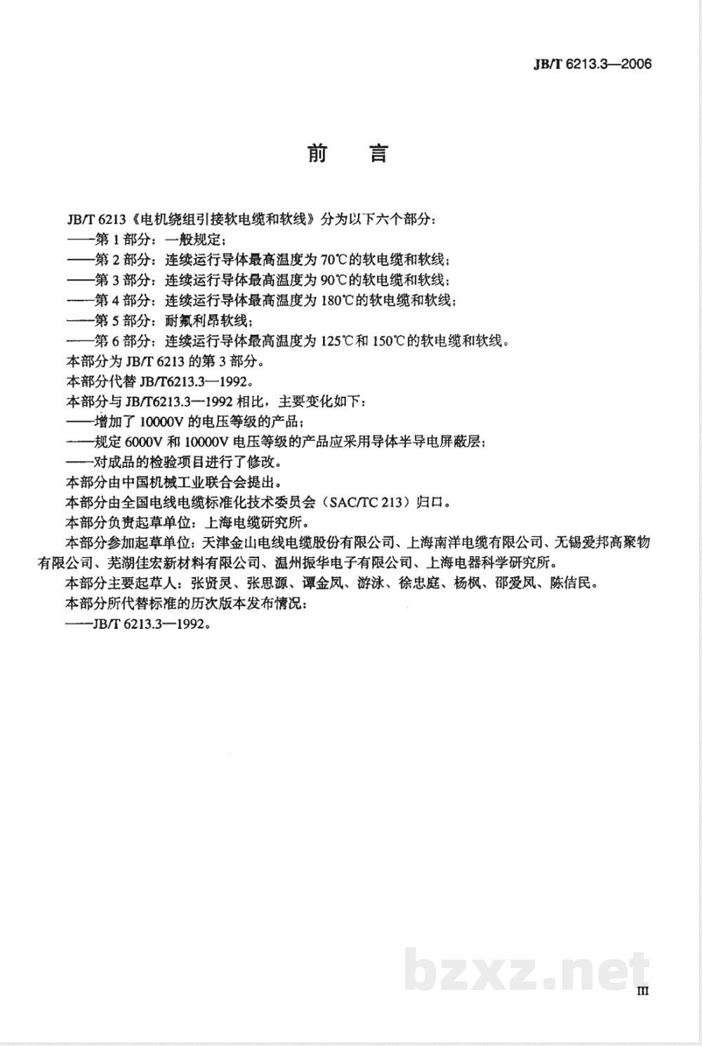 JB/T 6213.3-2006 电机绕组引接软电缆和软线 第3部分：连续运行导体最高温度为90℃的软电缆和软线
