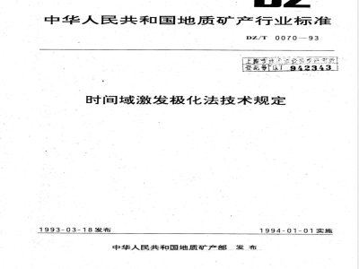 DZ/T 0070-1993 时间域激发极化法技术规定
