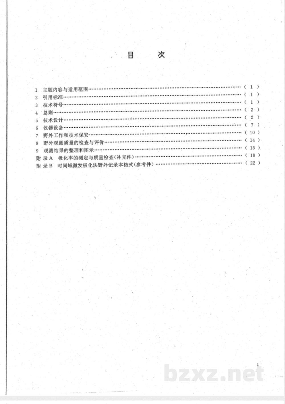 DZ/T 0070-1993 时间域激发极化法技术规定