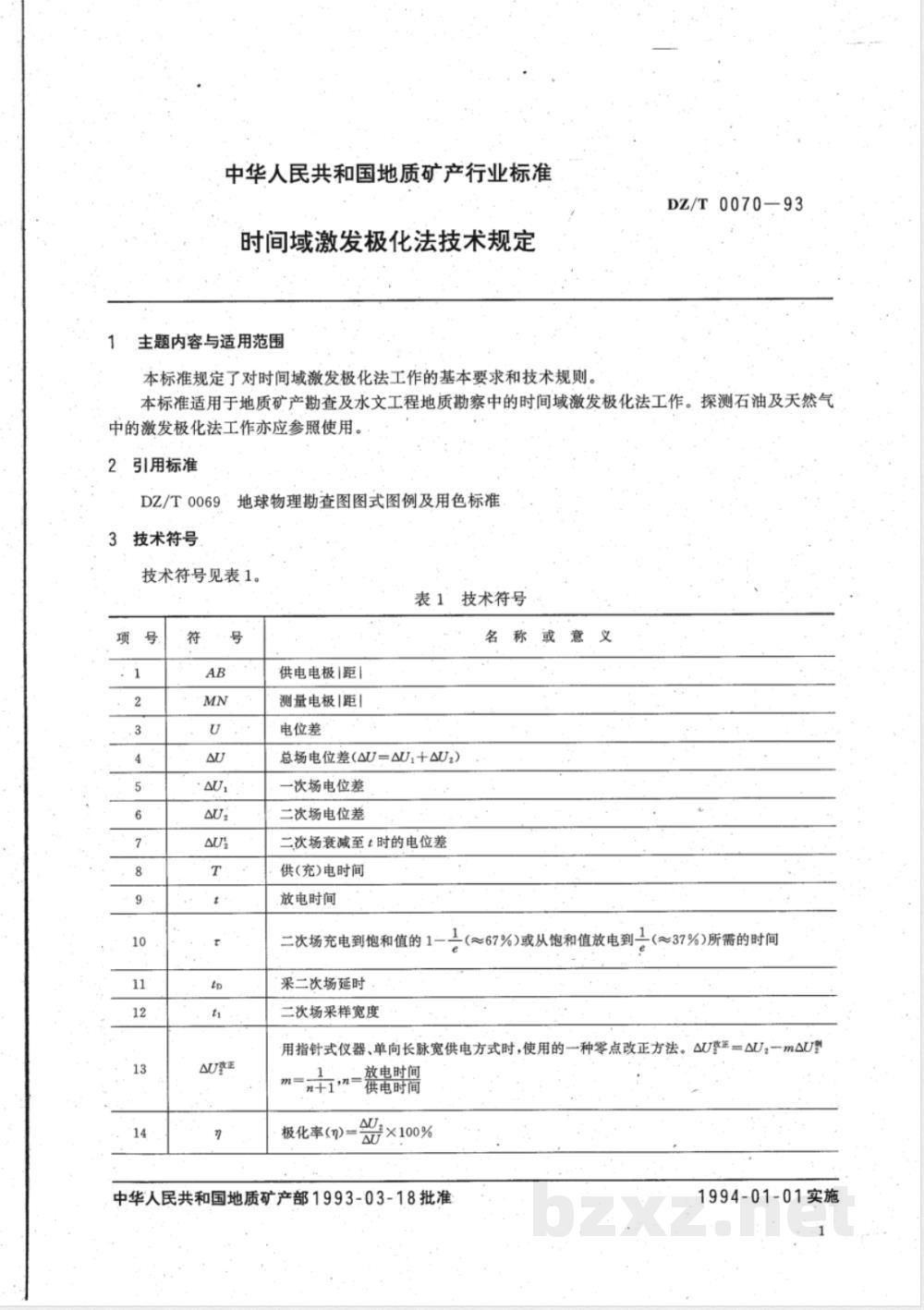 DZ/T 0070-1993 时间域激发极化法技术规定