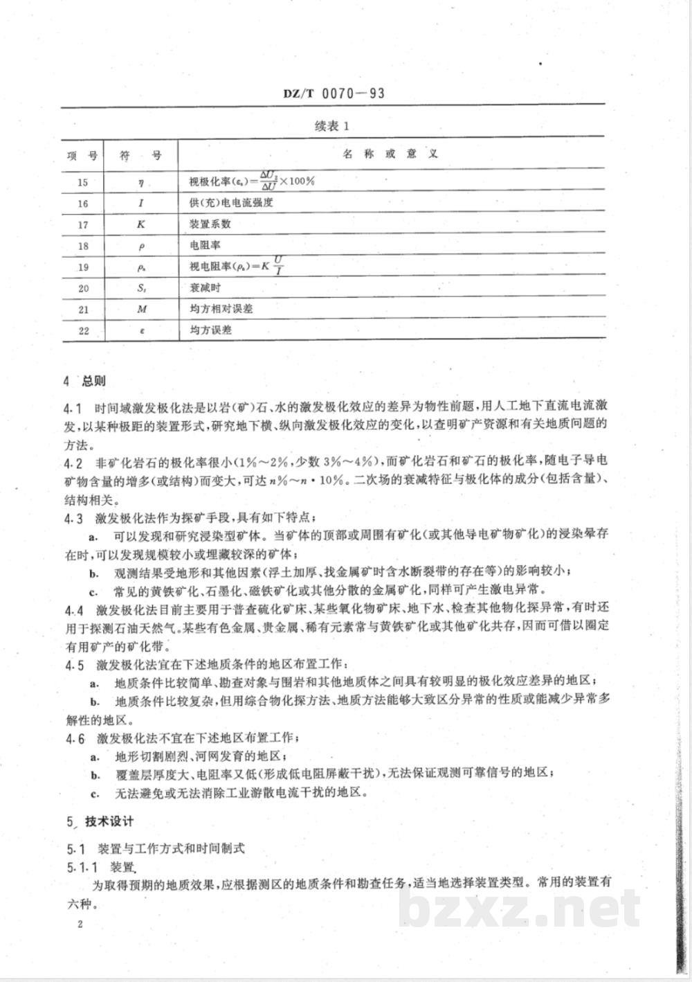 DZ/T 0070-1993 时间域激发极化法技术规定