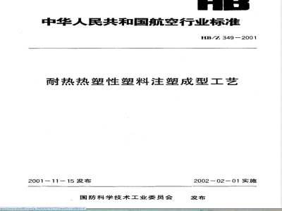 HB/Z 349-2001 耐热热塑性塑料注塑成型工艺
