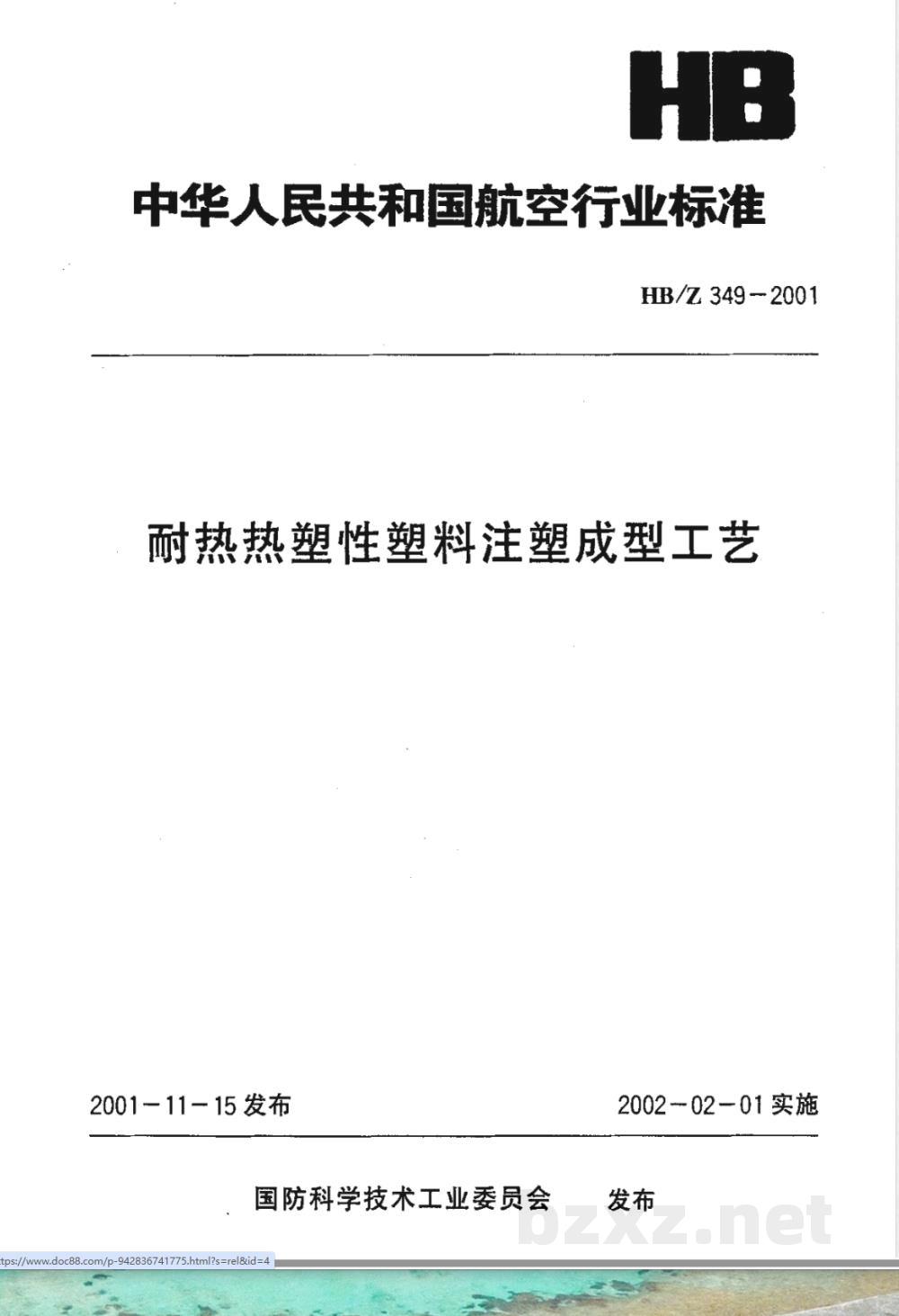HB/Z 349-2001 耐热热塑性塑料注塑成型工艺