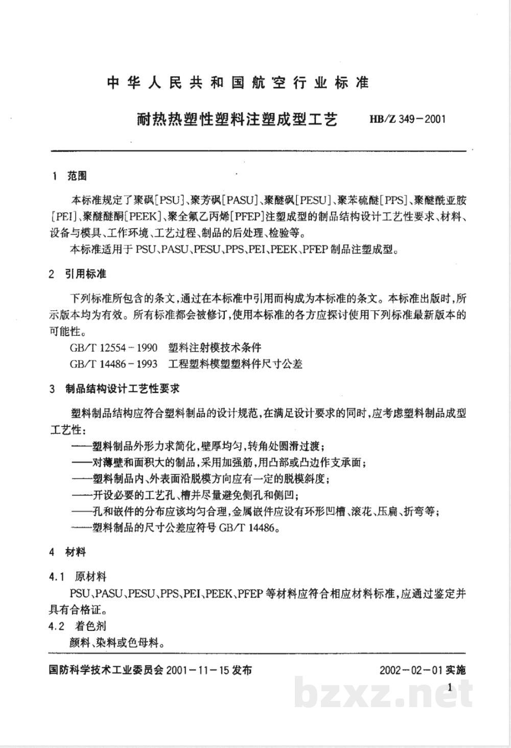 HB/Z 349-2001 耐热热塑性塑料注塑成型工艺