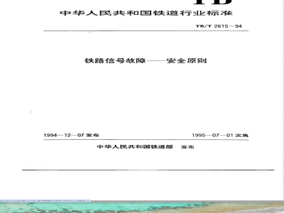 TB/T 2615-1994 铁道信号故障--安全原则