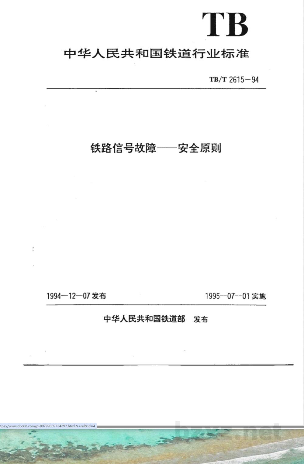 TB/T 2615-1994 铁道信号故障--安全原则