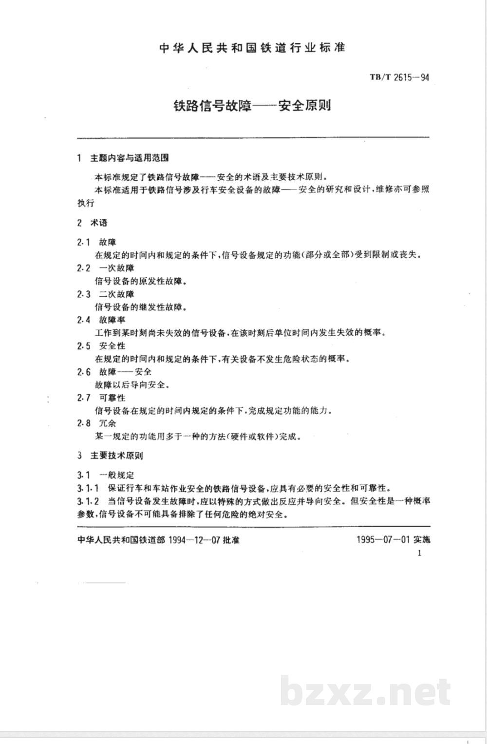 TB/T 2615-1994 铁道信号故障--安全原则
