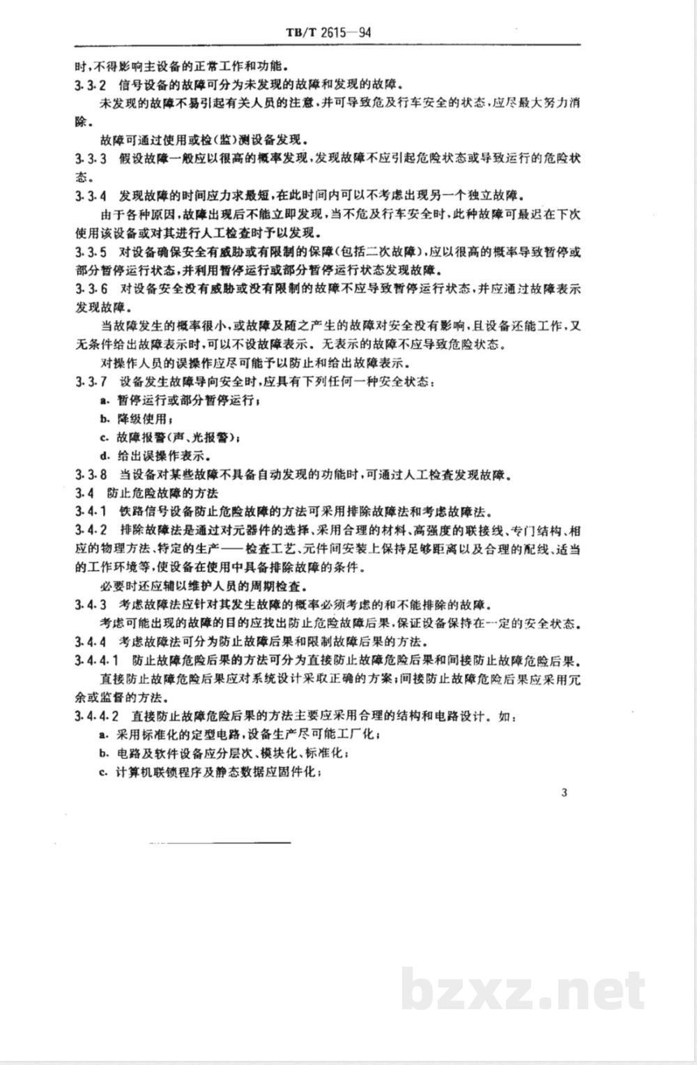 TB/T 2615-1994 铁道信号故障--安全原则