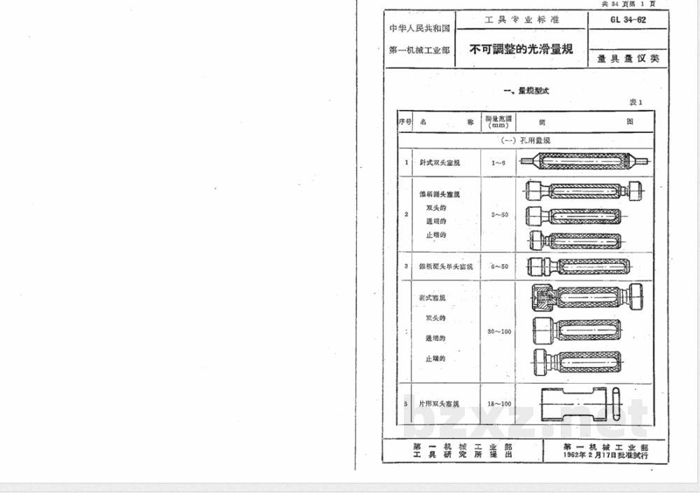 GL 34-1962 不可调整的光滑量规 GL 34-1962 不可调整的光滑量规