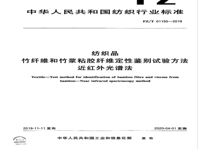 FZ/T 01150-2019纺织品 竹纤维和竹浆粘胶纤维定性鉴别试验方法 近红外光谱法 
