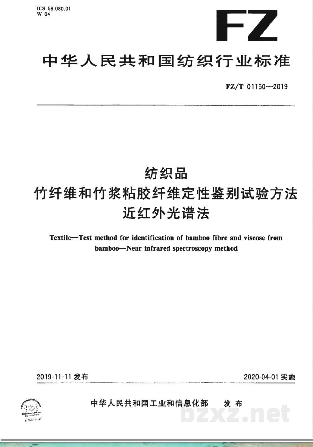 FZ/T 01150-2019纺织品 竹纤维和竹浆粘胶纤维定性鉴别试验方法 近红外光谱法 FZ/T 01150-2019纺织品 竹纤维和竹浆粘胶纤维定性鉴别试验方法 近红外光谱法
