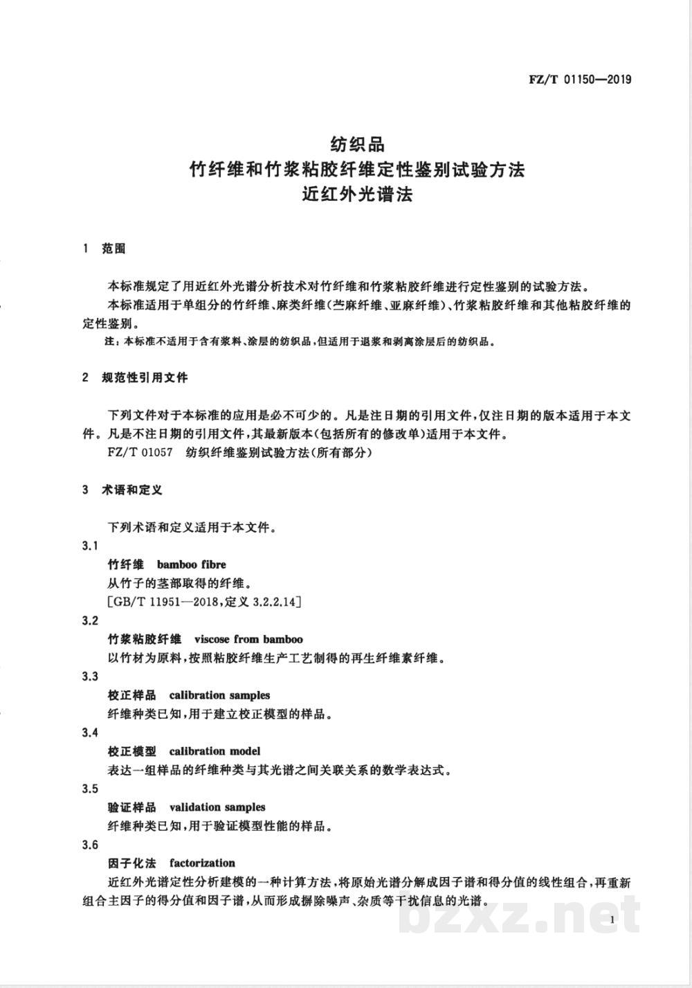 FZ/T 01150-2019纺织品 竹纤维和竹浆粘胶纤维定性鉴别试验方法 近红外光谱法 FZ/T 01150-2019纺织品 竹纤维和竹浆粘胶纤维定性鉴别试验方法 近红外光谱法