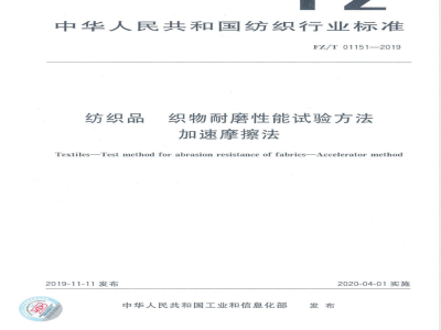FZ/T 01151-2019纺织品 织物耐磨性能试验方法 加速摩擦法 