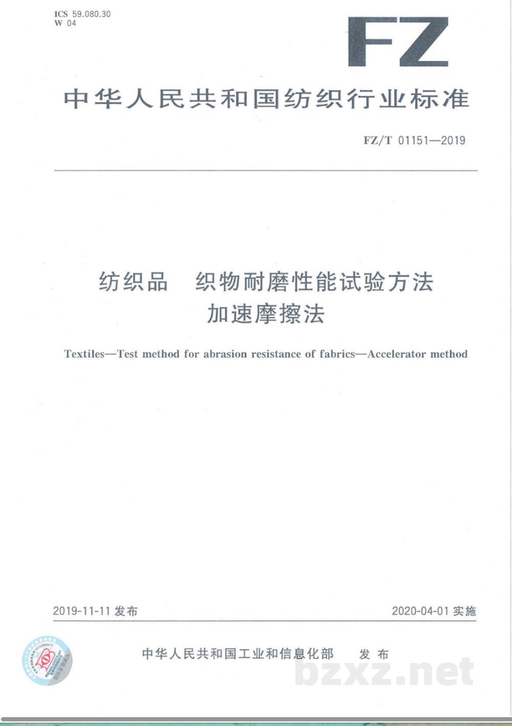 FZ/T 01151-2019纺织品 织物耐磨性能试验方法 加速摩擦法 FZ/T 01151-2019纺织品 织物耐磨性能试验方法 加速摩擦法
