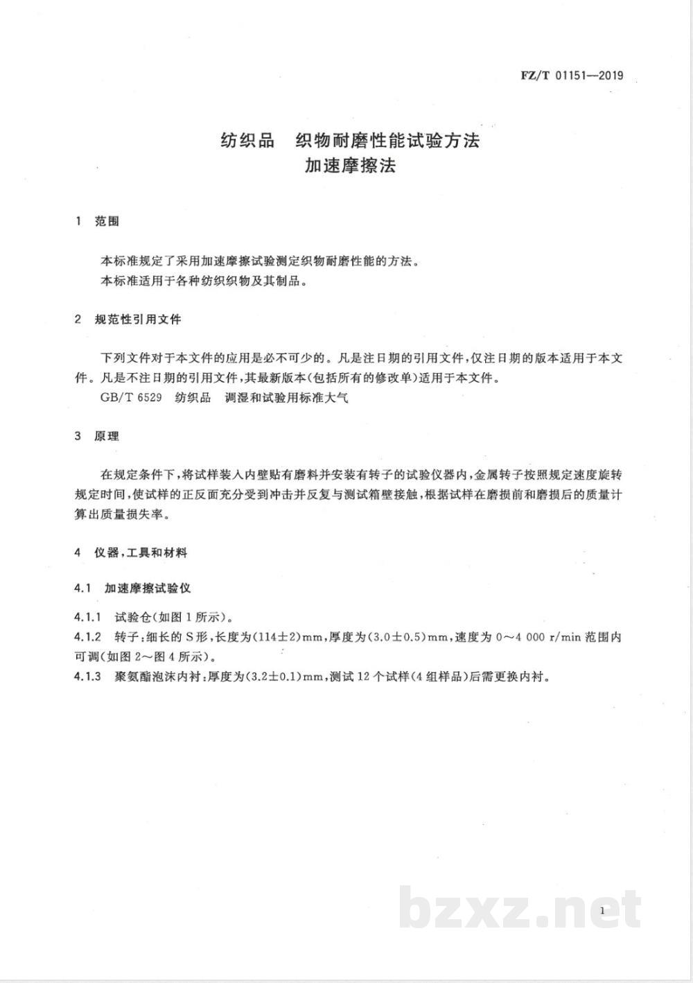 FZ/T 01151-2019纺织品 织物耐磨性能试验方法 加速摩擦法 FZ/T 01151-2019纺织品 织物耐磨性能试验方法 加速摩擦法