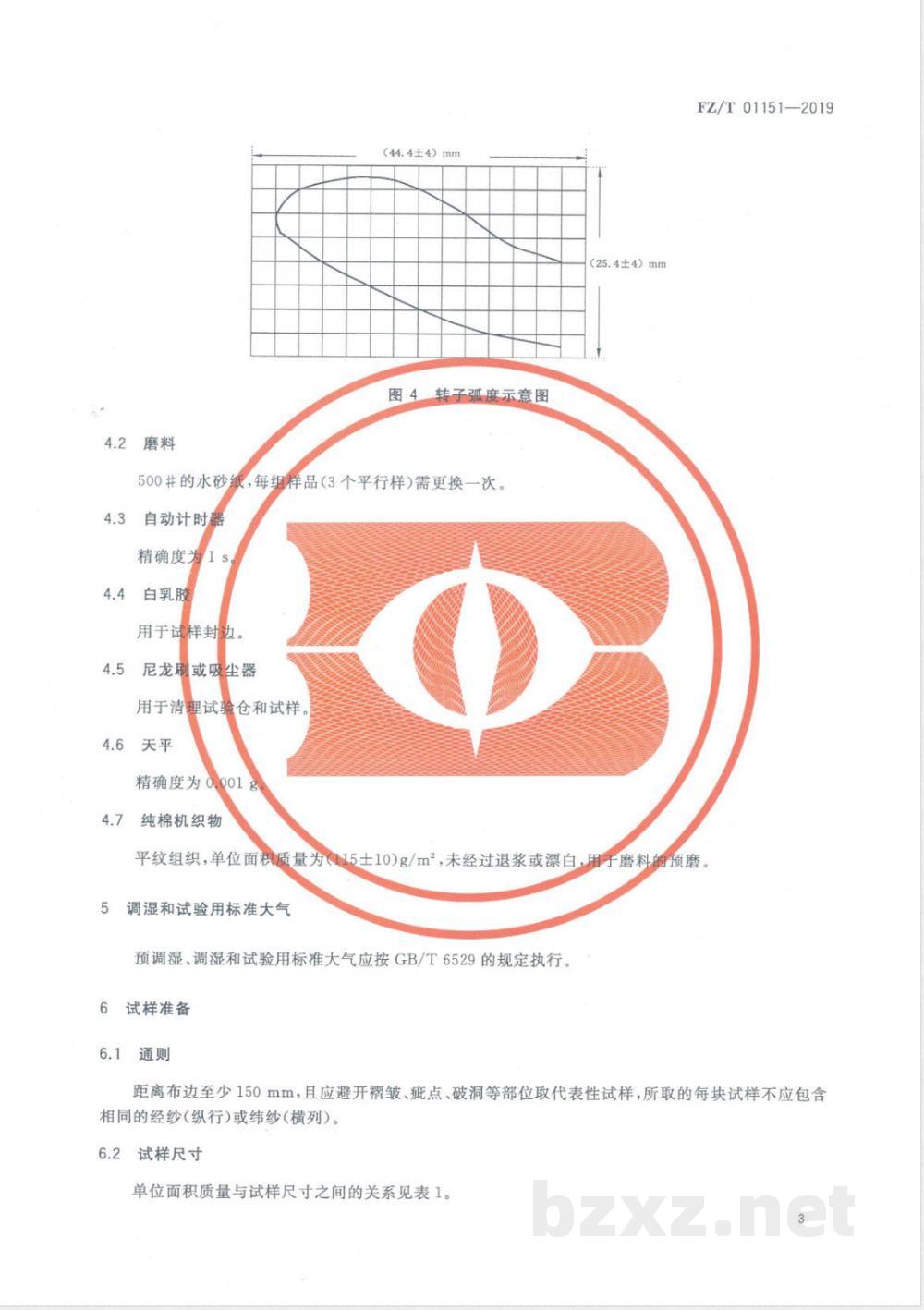 FZ/T 01151-2019纺织品 织物耐磨性能试验方法 加速摩擦法 FZ/T 01151-2019纺织品 织物耐磨性能试验方法 加速摩擦法