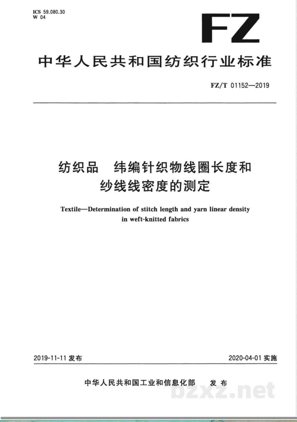 FZ/T 01152-2019纺织品 纬编针织物线圈长度和纱线线密度的测定 FZ/T 01152-2019纺织品 纬编针织物线圈长度和纱线线密度的测定