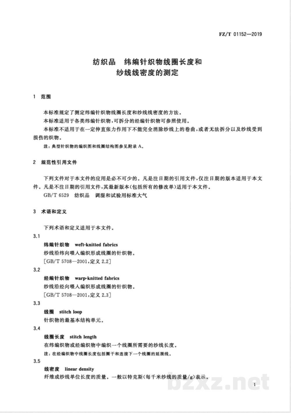 FZ/T 01152-2019纺织品 纬编针织物线圈长度和纱线线密度的测定 FZ/T 01152-2019纺织品 纬编针织物线圈长度和纱线线密度的测定